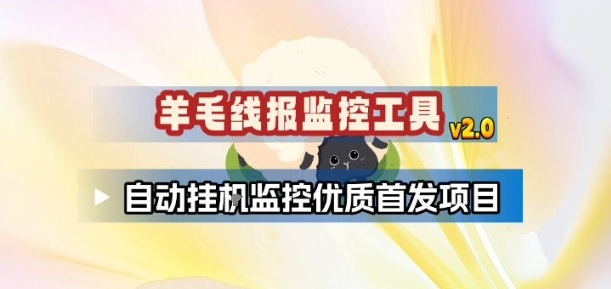 羊毛线报监控_2.0版本，薅羊毛人手一套，自动监控优质首发项目-皮皮网创