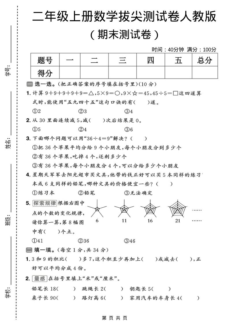 二年级上数学期末拔尖测试卷10《人教版》-皮皮网创