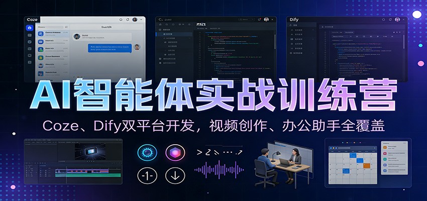 AI智能体实战训练营：Coze、Dify双平台开发，视频创作、办公助手全覆盖-皮皮网创