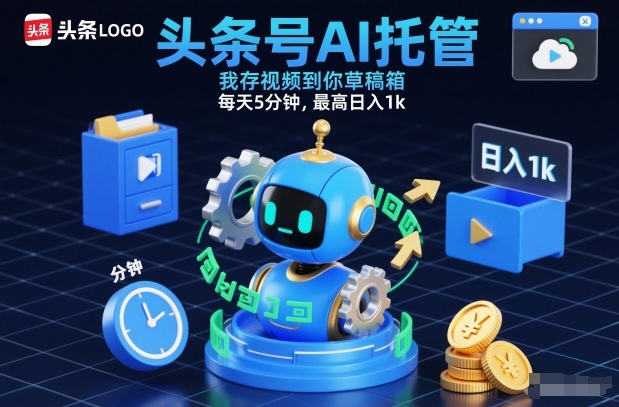 头条号AI托管,我存视频到你草稿箱,每天5分钟,最高日入1k【揭秘】-皮皮网创