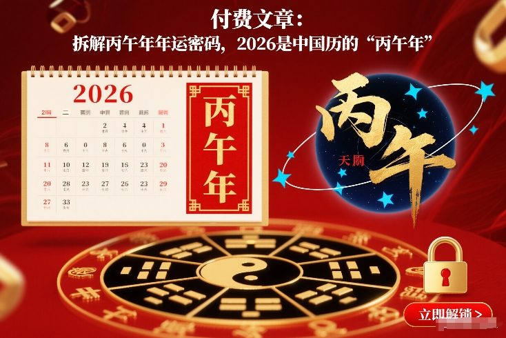 付费文章：拆解丙午年年运密码，2026是中国历的“丙午年”-皮皮网创