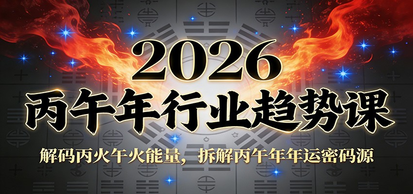 公众号付费文章：2026丙午年行业趋势课：解码丙火午火能量，拆解丙午年年运密码源-皮皮网创