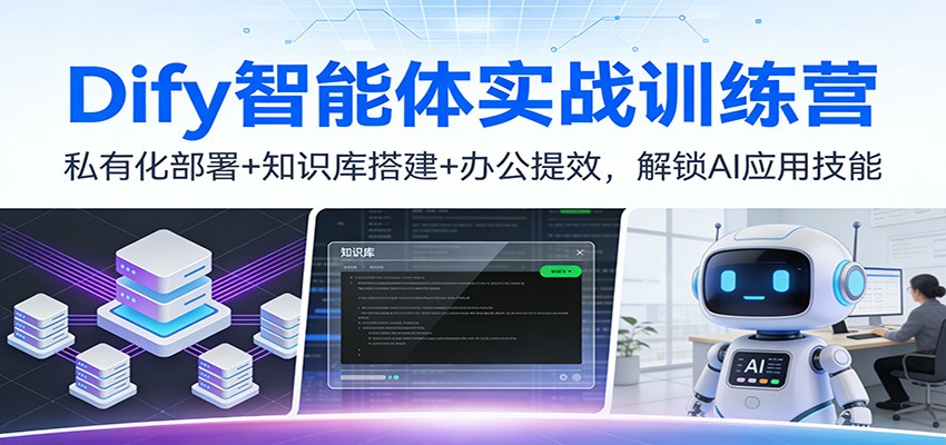 Dify智能体实战训练营：私有化部署+知识库搭建+办公提效，解锁AI应用技能-皮皮网创