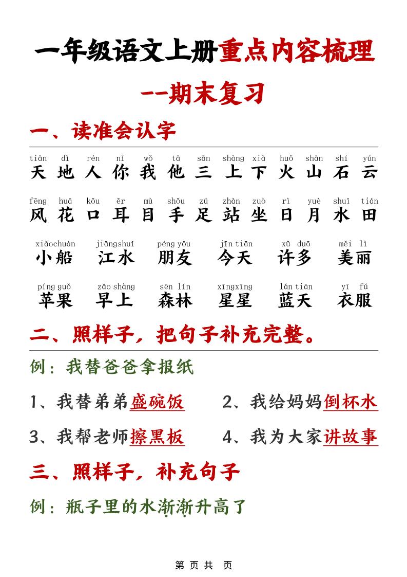 一年级上语文期末重点内容梳理-皮皮网创