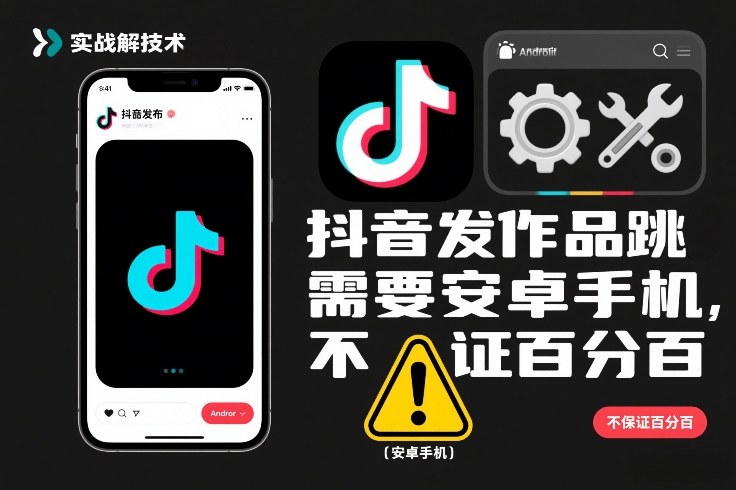 抖音发作品跳SM解决技术，需要安卓手机，不保证百分百-皮皮网创