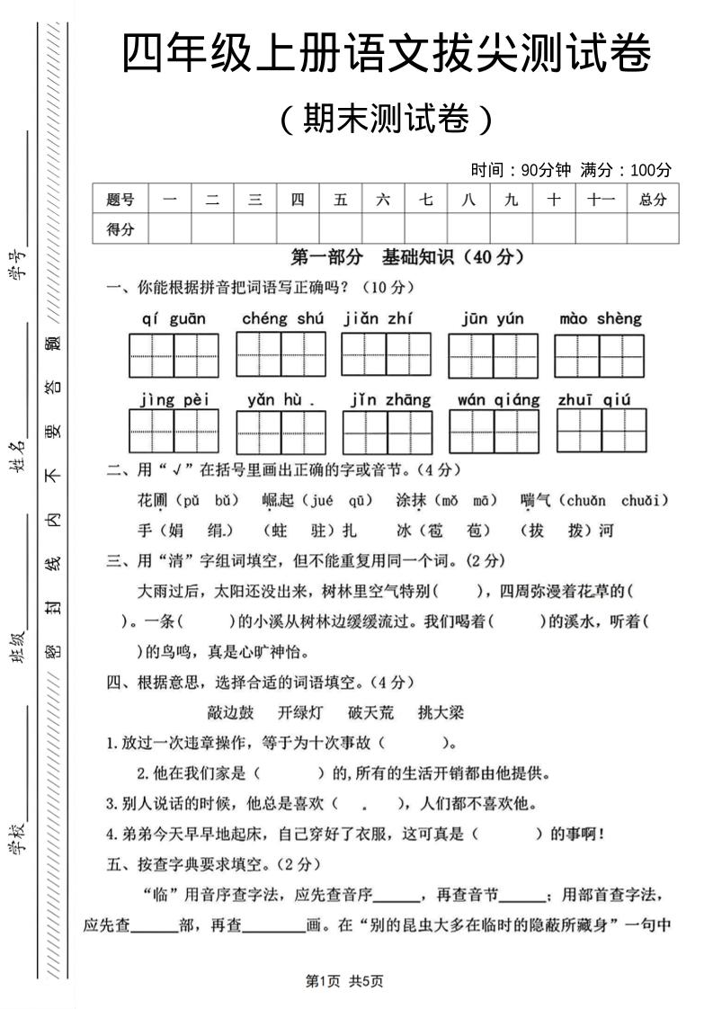 四年级上语文期末测试卷14-皮皮网创