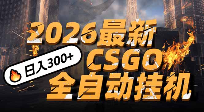 2026开年王炸，CSGO最新挂机玩法，小白一台手机即可操作，日入500+，颠覆传统搬砖-皮皮网创