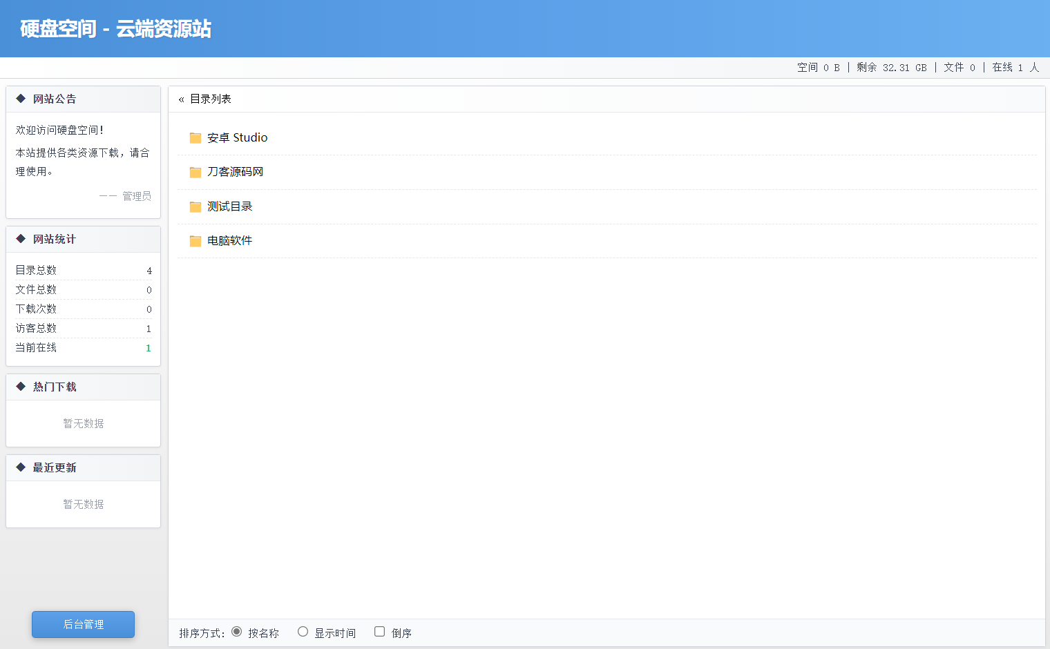高仿永硕E盘的个人网盘系统源码 全开源-皮皮网创