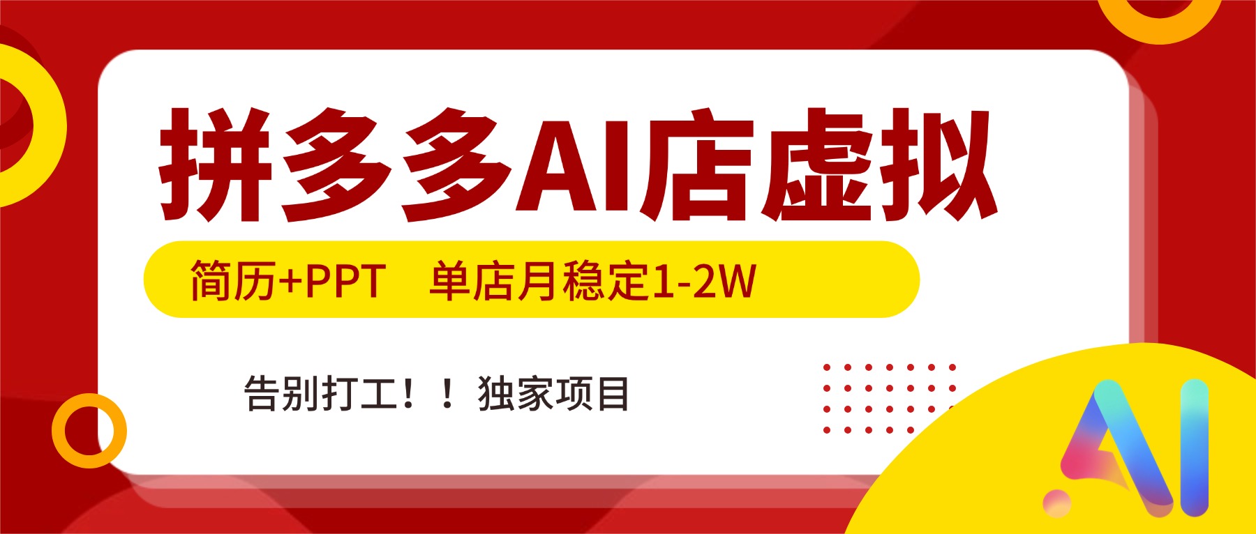 拼多多AI店,简历+PPT,单店月稳定1-2W,告别打工,独家项目!-皮皮网创