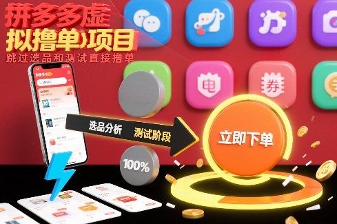 拼多多虚拟撸单项目，跳过选品和测试直接撸单-皮皮网创