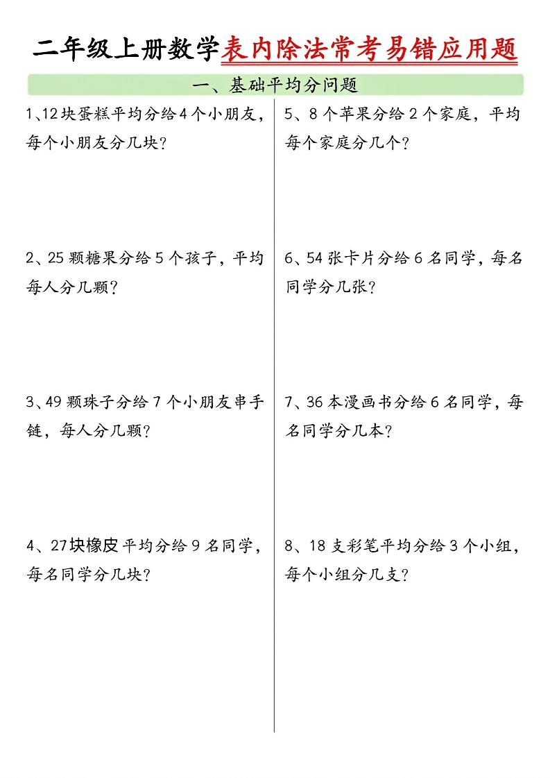 二上数学表内除法常考易错应用题（共6页含答案）-皮皮网创