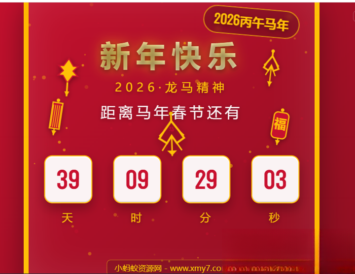 2026马年春节倒计时HTML5页面源码-皮皮网创