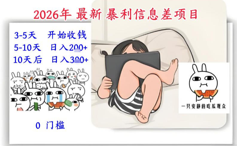 2026年最新暴利信息差项目：3-5天开始收米，10天后稳定3张，0门槛，每天两三个小时搞定-皮皮网创