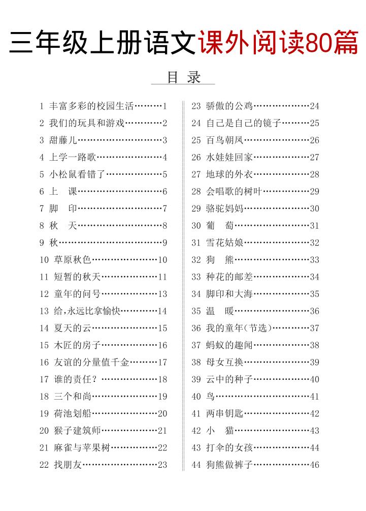 三上语文课外阅读80篇（含答案108页）-皮皮网创