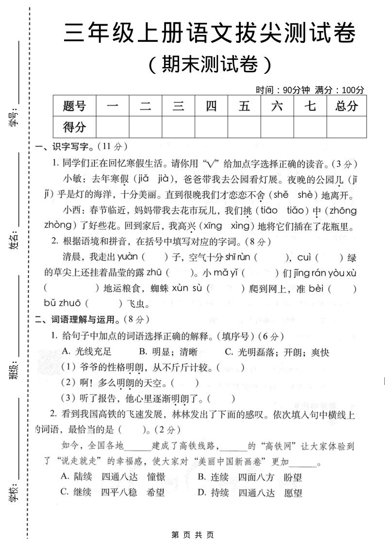 三年级上语文期末拔尖测试卷2-皮皮网创
