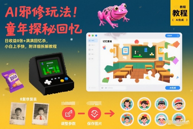 AI邪修玩法，童年探秘回忆，日收益8张+满满回忆杀，小白上手快，附详细拆解教程-皮皮网创