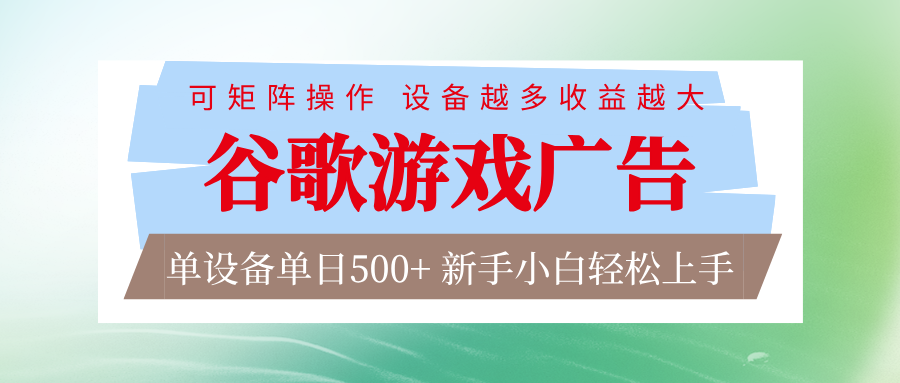谷歌游戏广告 脚本全自动运行 单设备日入500+ 可矩阵放大，设备越多收益越大-皮皮网创
