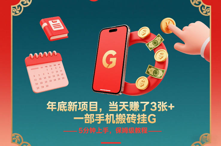 年底新项目，当天賺了3张+，一部手机搬砖挂G，5分钟上手，保姆级教程【揭秘】-皮皮网创