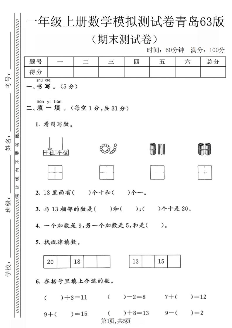一年级上数学期末模拟测试卷《青岛63版》-皮皮网创