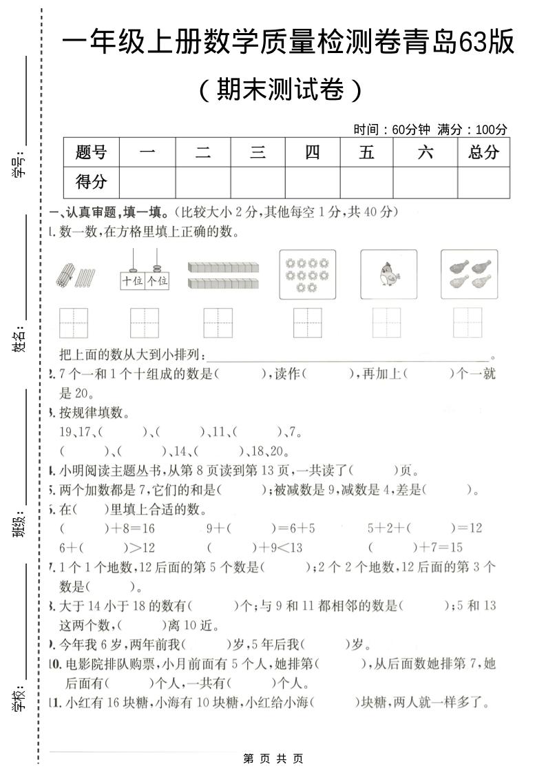 一年级上数学期末质量检测卷7《青岛63版》-皮皮网创