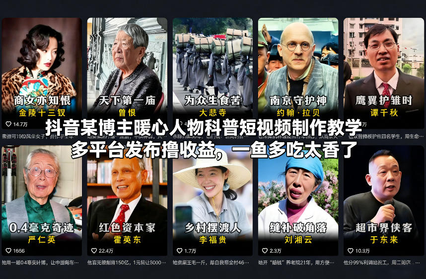抖音某博主暖心人物科普短视频制作教学，多平台发布撸收益，一鱼多吃太香了-皮皮网创