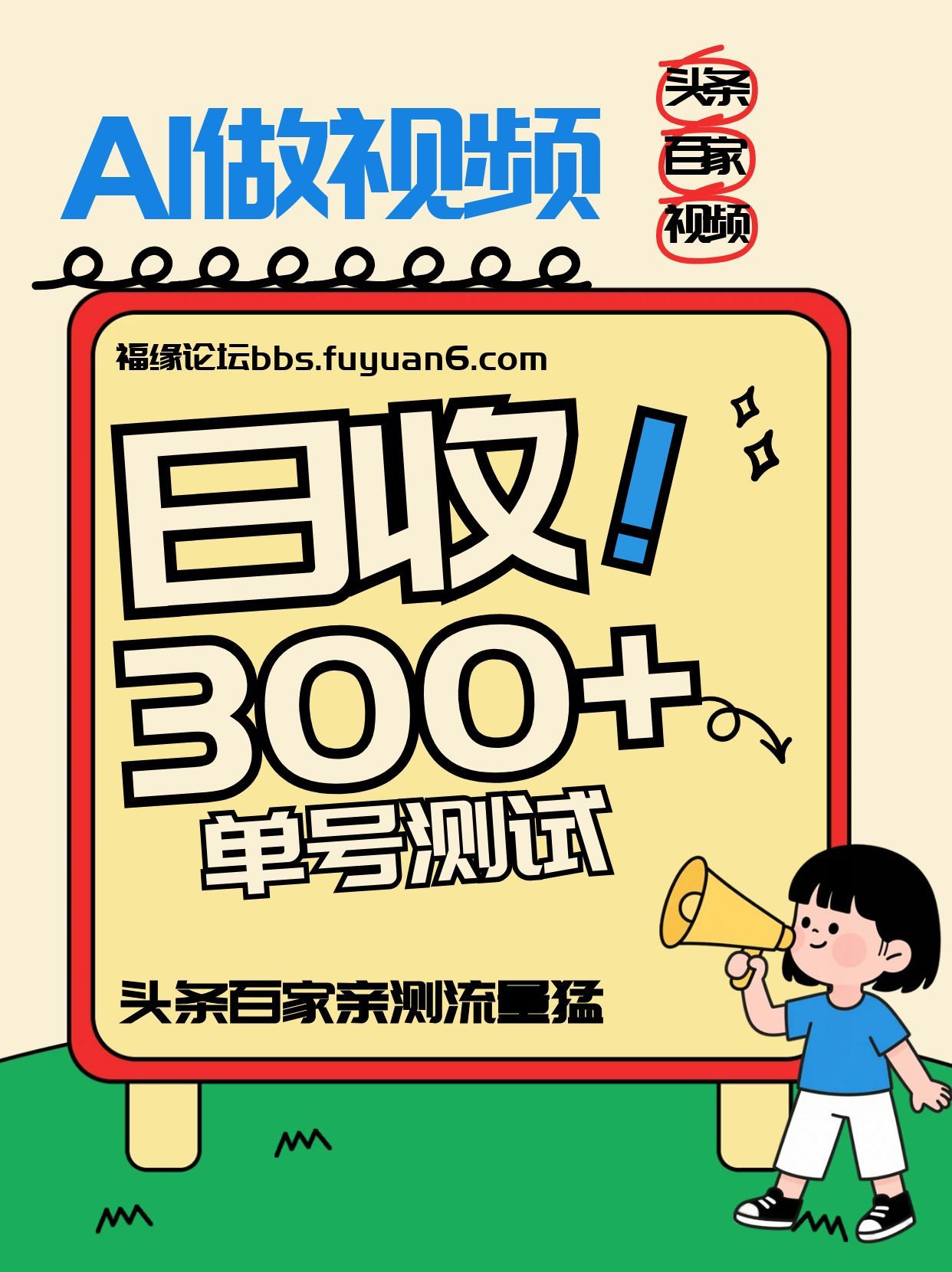 头条+百家+视频号(2026-AI玩法)，单号每天收入几百元，新号亲测流量猛！-皮皮网创