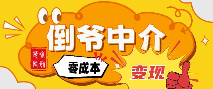 副业项目拆解：单人AI月入2W倒爷中介零成本变现-皮皮网创