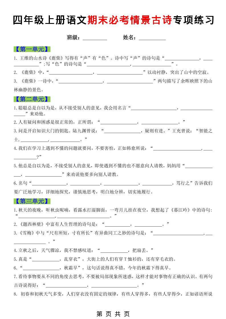 四年级上语文期末必考情景古诗填写专项练习-皮皮网创