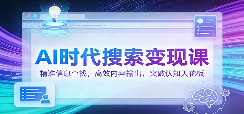 AI时代搜索变现课:精准信息查找,高效内容输出,突破认知天花板-皮皮网创
