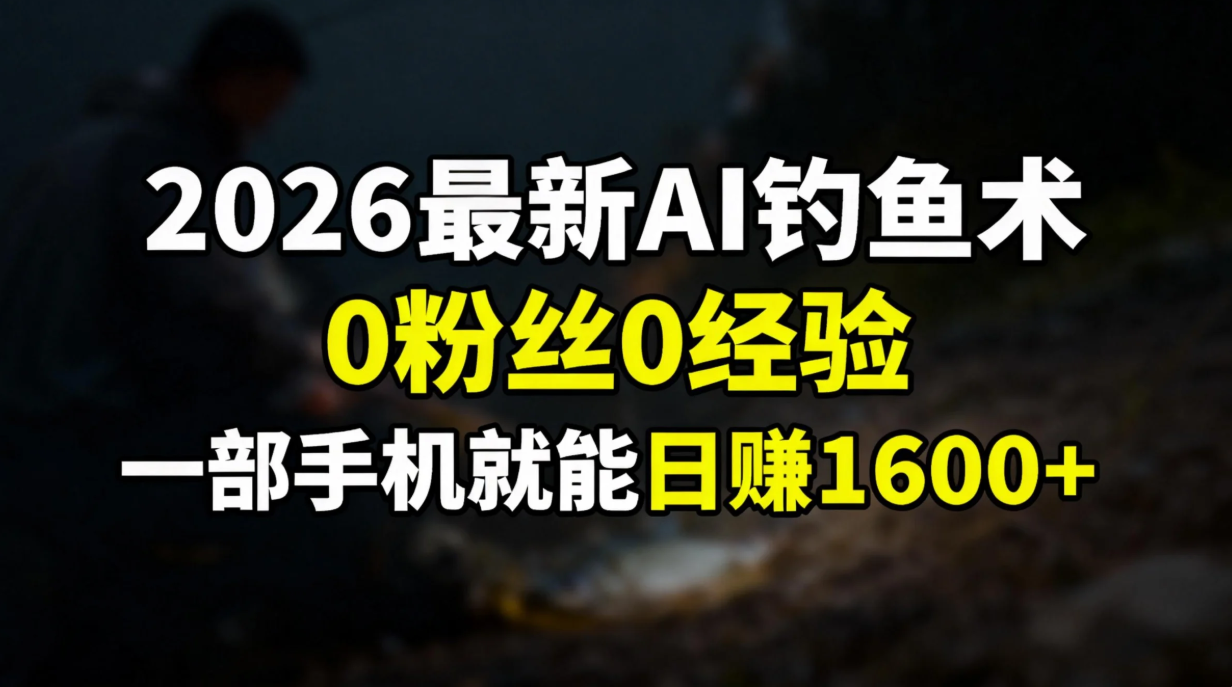 2026最新AI钓鱼术:0粉丝0经验，一部手机就能开启赚钱模式-皮皮网创