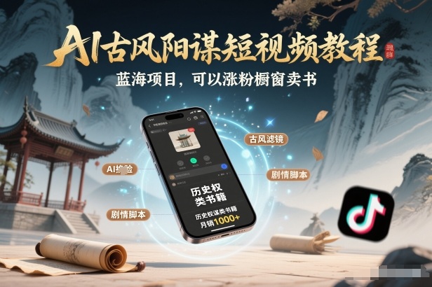 AI古风阳谋短视频教程，蓝海项目，可以涨粉橱窗卖书分成计划等-皮皮网创