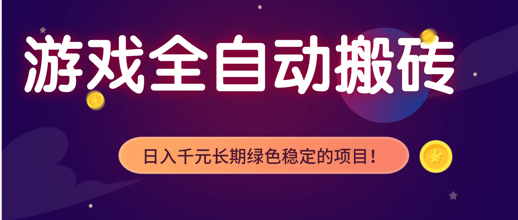 游戏全自动搬砖,日入1000+,长期绿色稳定的项目!-皮皮网创
