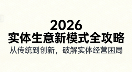 2026实体店抖音获客实战课，拍出能卖货的短视频-皮皮网创