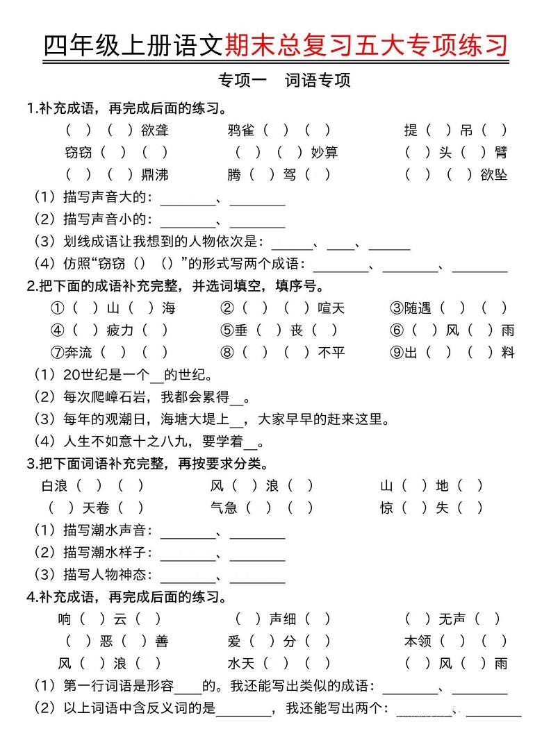 四年级上语文期末总复习五大专项练习-皮皮网创