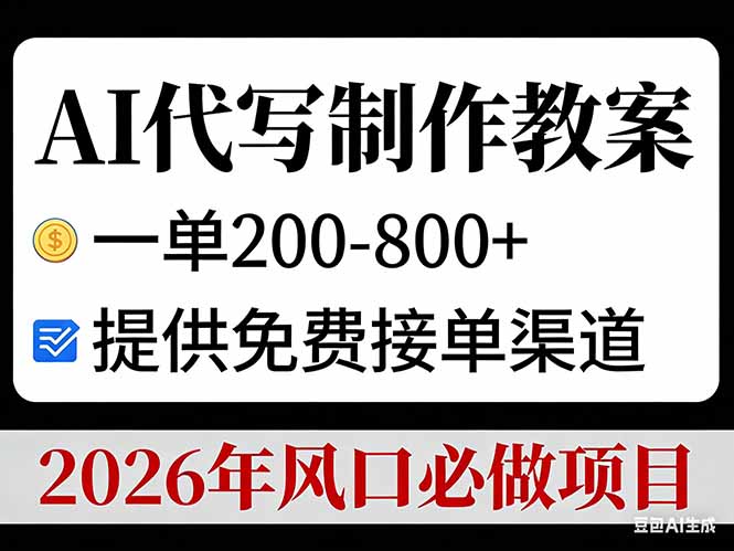 AI代写制作教案，一单200-800+，提供免费接单渠道，2026年风口必做项目-皮皮网创