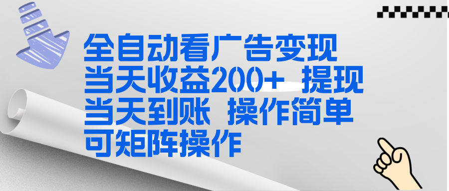 全新看广告挂机项目 操作简单,单机当天收益300+,体现当天到账,可矩阵操作-皮皮网创