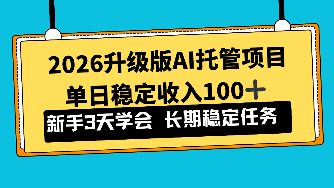 2026升级版Ai托管项目，单日稳定收入100+，新手小白3天学会-皮皮网创