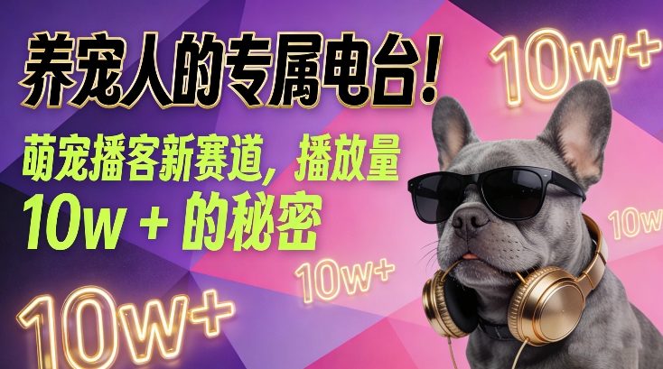 养宠人的专属电台！萌宠播客新赛道，播放量10w+的秘密-皮皮网创