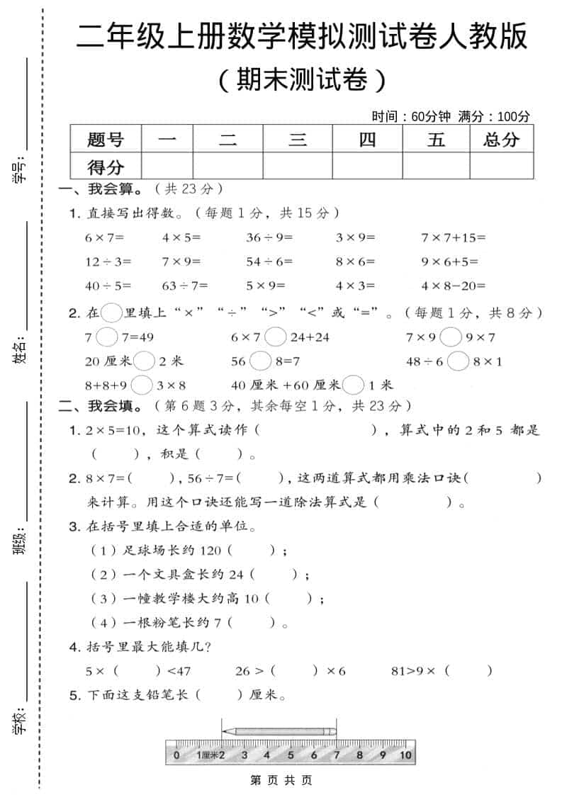 二年级上数学期末模拟测试卷9《人教版》-皮皮网创
