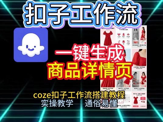 扣子工作流一键生成商品详情页，coze扣子工作流搭建教程，通俗易懂实操教学-皮皮网创