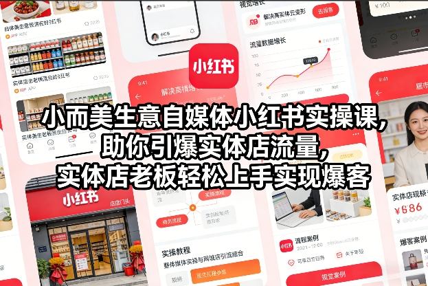 小而美生意自媒体小红书实操课，助你引爆实体店流量，实体店老板轻松上手实现爆客-皮皮网创