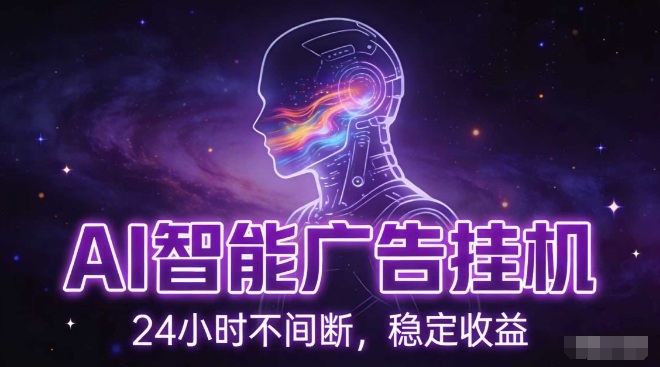 AI智能广告挂G项目，全自动化运行，电脑项目，无配置要求，单机150+收益，小白可速上手，可矩阵操作【揭秘】-皮皮网创