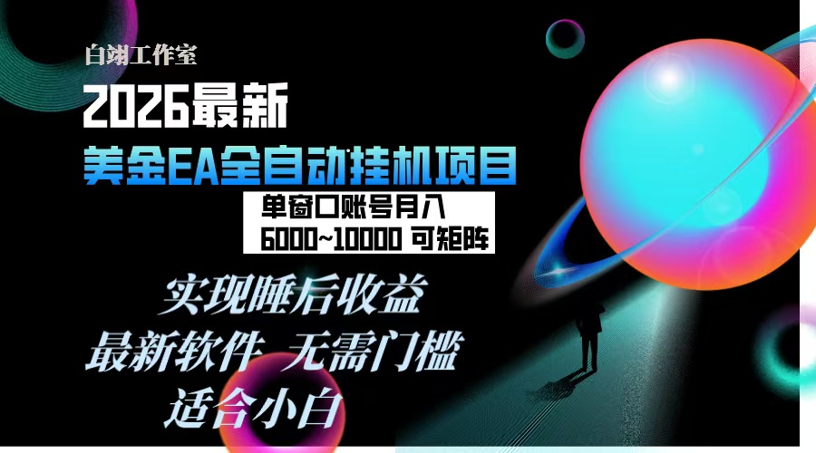 2026年最美金EA挂机项目，每天几分钟，单窗口月入600+，可矩阵，一台电脑支持多开窗口无任何...-皮皮网创