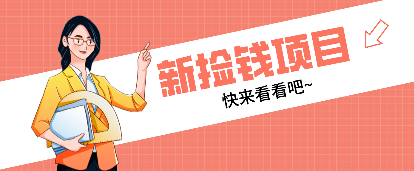 网易新出 “捡钱项目”！拉新1人赚4元，新手日入200+，3个实操方法直接抄-皮皮网创