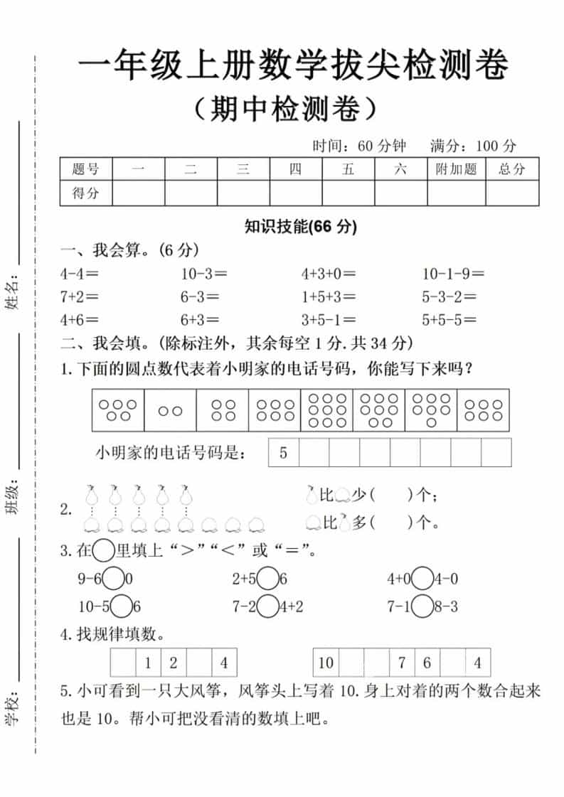 一年级上数学期中拔尖测试卷-皮皮网创