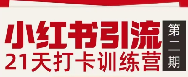 小红书引流21天打卡训练营第二期，助你快速打通小红书私域引流打粉-皮皮网创