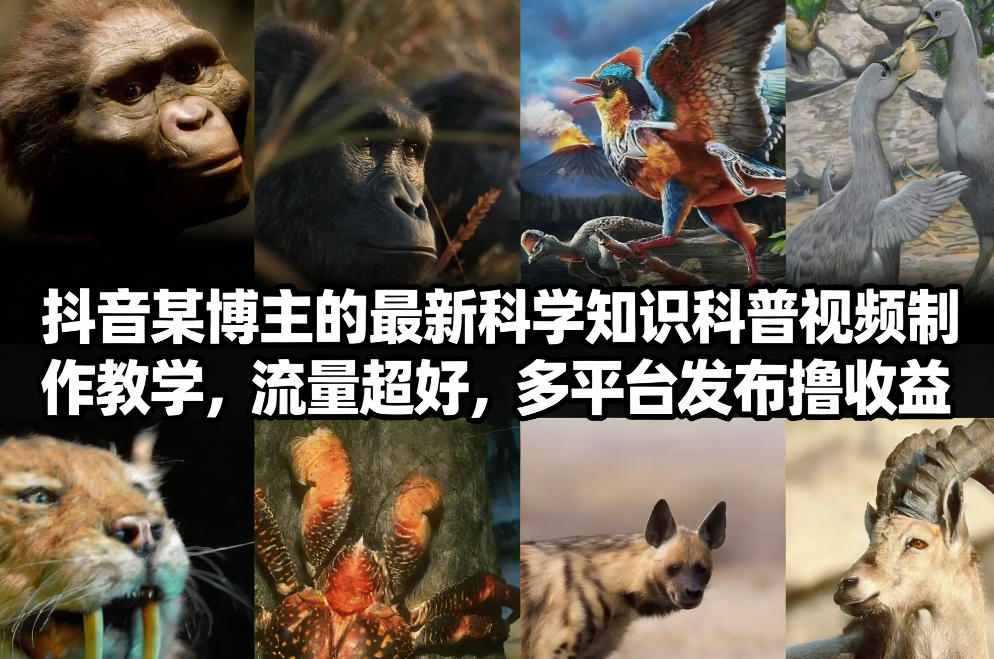 抖音60W粉丝博主最新科学知识科普视频制作教学，流量超好，多平台发布撸收益-皮皮网创