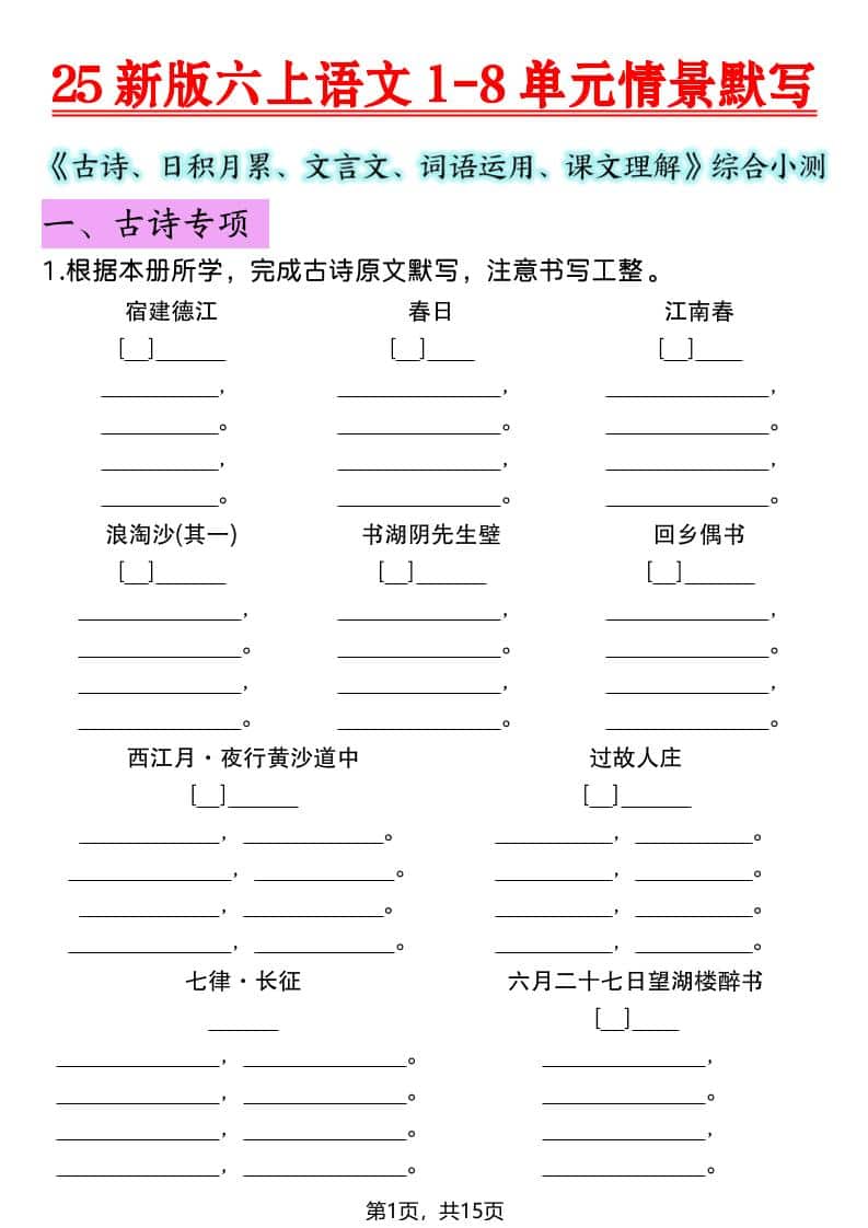 六年级上语文1-8单元情景默写专项练习-皮皮网创