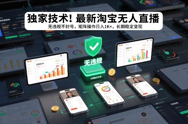 独家技术！最新淘宝无人直播：无违规不封号，矩阵操作日入1K+，长期稳定变现【揭秘】-皮皮网创