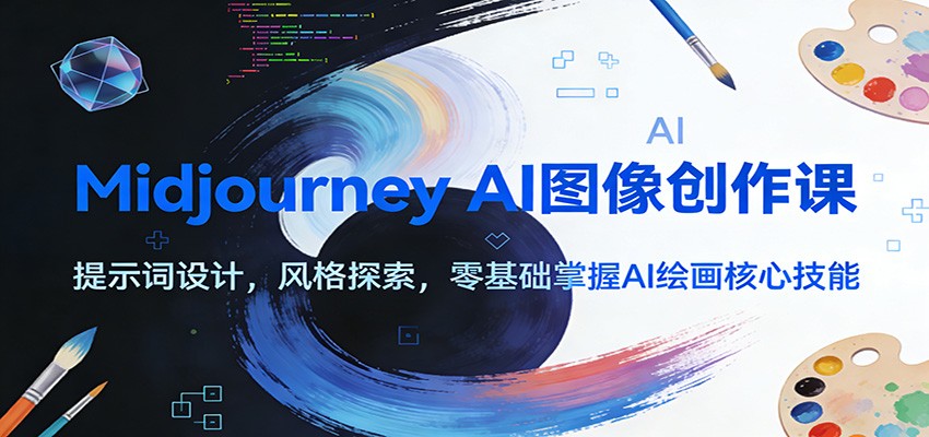 Midjourney AI图像创作课：提示词设计，风格探索，零基础掌握AI绘画核心技能-皮皮网创
